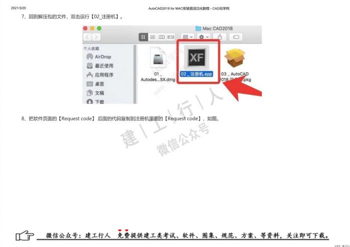 07AutoCAD2018 for MAC安装激活汉化教程 - 公众号:建工行人_0018.Jpeg