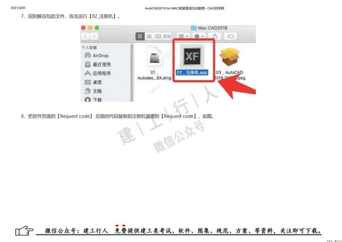 07AutoCAD2018 for MAC安装激活汉化教程 - 公众号：建工行人_0018.Jpeg