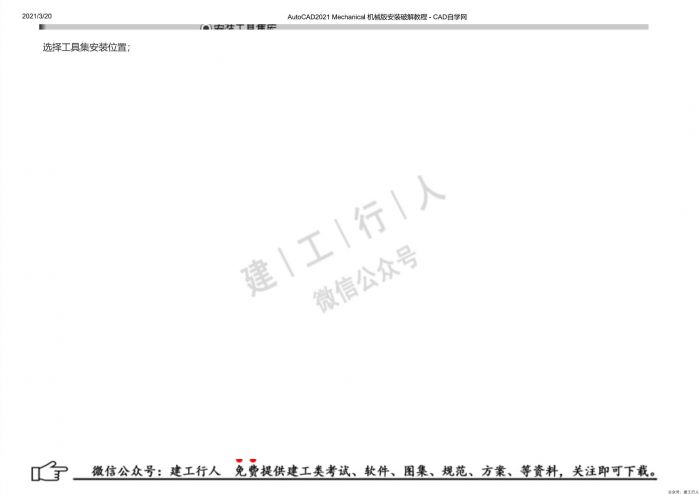 10AutoCAD2021 Mechanical 机械版安装破解教程 - 公众号：建工行人_0009.Jpeg