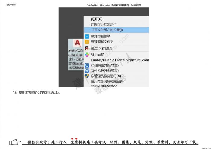 10AutoCAD2021 Mechanical 机械版安装破解教程 - 公众号：建工行人_0020.Jpeg