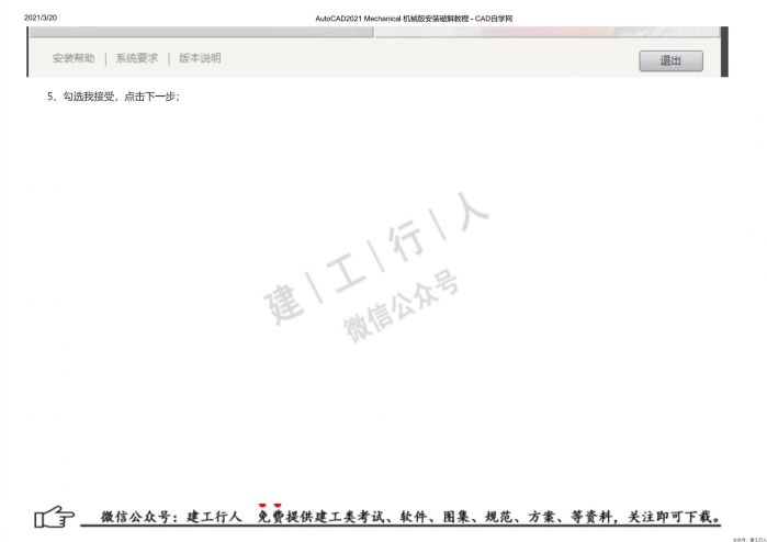 10AutoCAD2021 Mechanical 机械版安装破解教程 - 公众号：建工行人_0005.Jpeg
