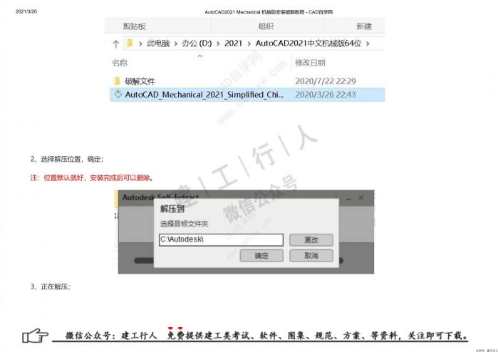 10AutoCAD2021 Mechanical 机械版安装破解教程 - 公众号：建工行人_0002.Jpeg