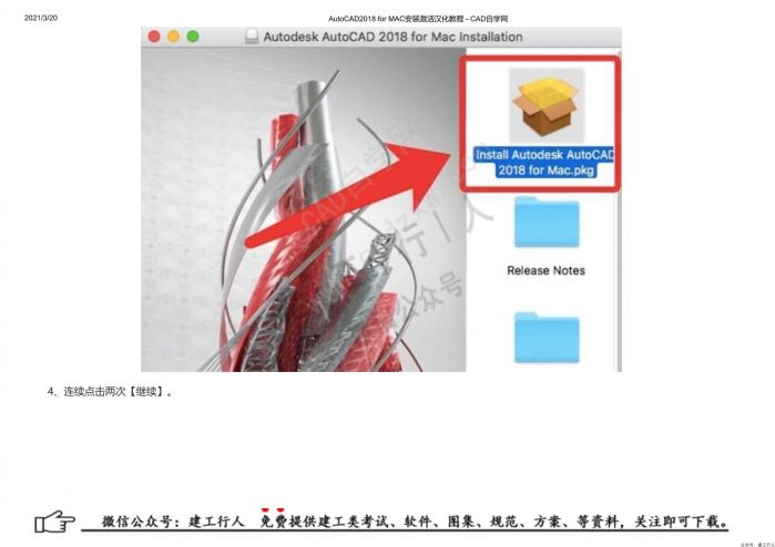 07AutoCAD2018 for MAC安装激活汉化教程 - 公众号：建工行人_0004.Jpeg