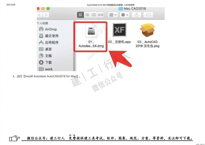 07AutoCAD2018 for MAC安装激活汉化教程 - 公众号:建工行人_0003.Jpeg
