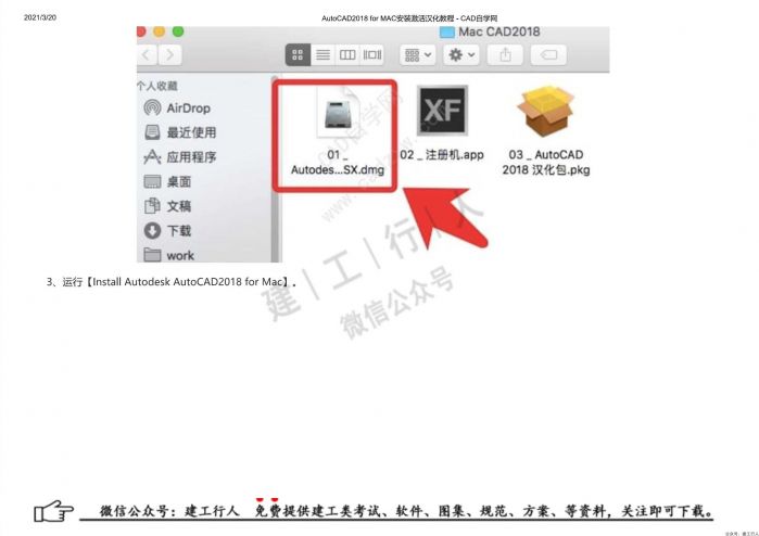07AutoCAD2018 for MAC安装激活汉化教程 - 公众号：建工行人_0003.Jpeg