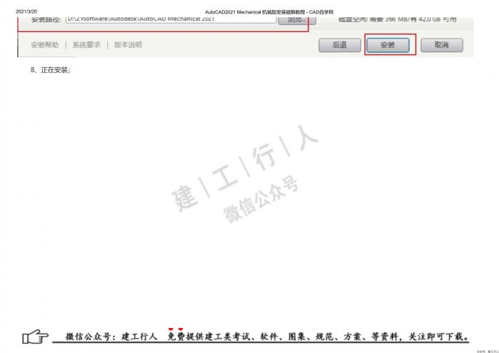 10AutoCAD2021 Mechanical 机械版安装破解教程 - 公众号：建工行人_0015.Jpeg