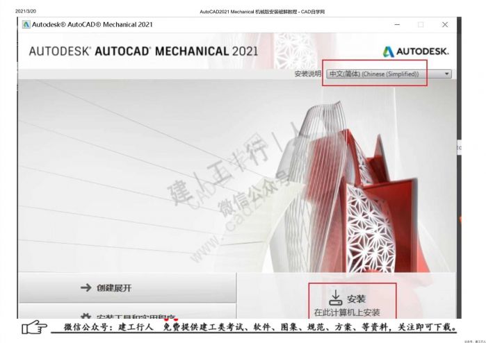 10AutoCAD2021 Mechanical 机械版安装破解教程 - 公众号：建工行人_0004.Jpeg