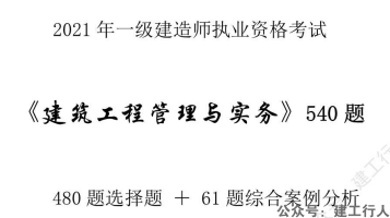 2021年一建建筑吴好汉540题