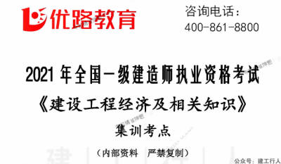 2021年一建 优路经济 万元集训pdf 下载