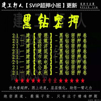 2021年一建超压黑钻AB卷全专业下载