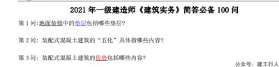 2021年一建惠佳森建筑简答题100问免费下载