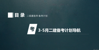 2021年二建3-5月备考计划（建议收藏）