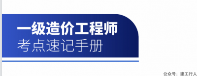 2021年一造环球考点速记PDF下载