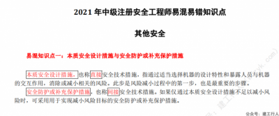 2021年注安环球易错易混知识点pdf下载