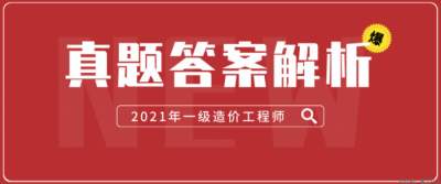 2021年一造真题持续更新...