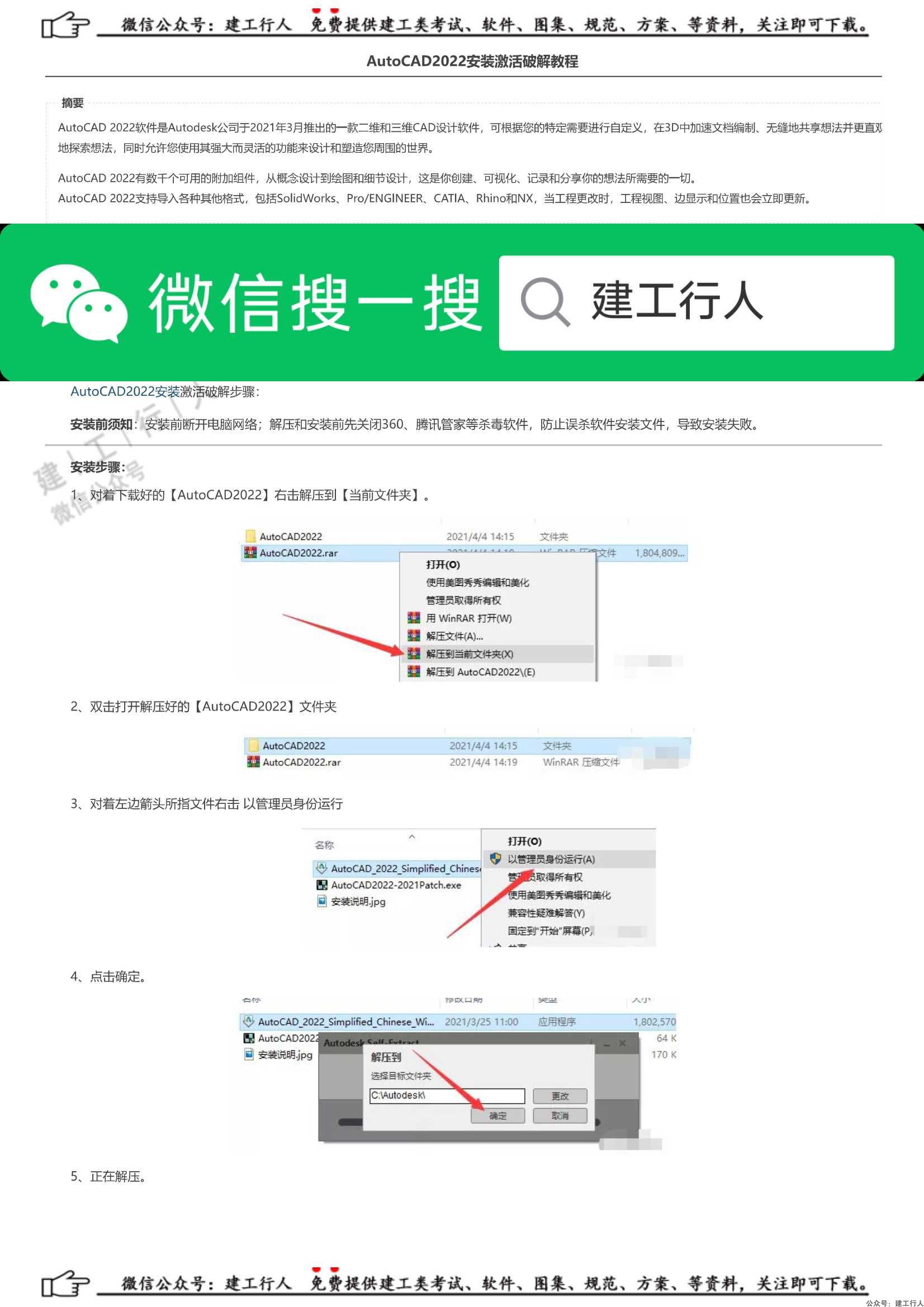 AutoCAD2022安装激活破解教程 _ 公众号：建工行人_0001.Jpeg