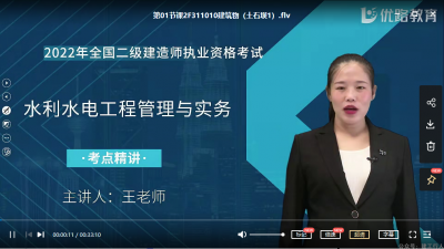 2022年-优路教育-水利-精讲班-王敏-课程下载