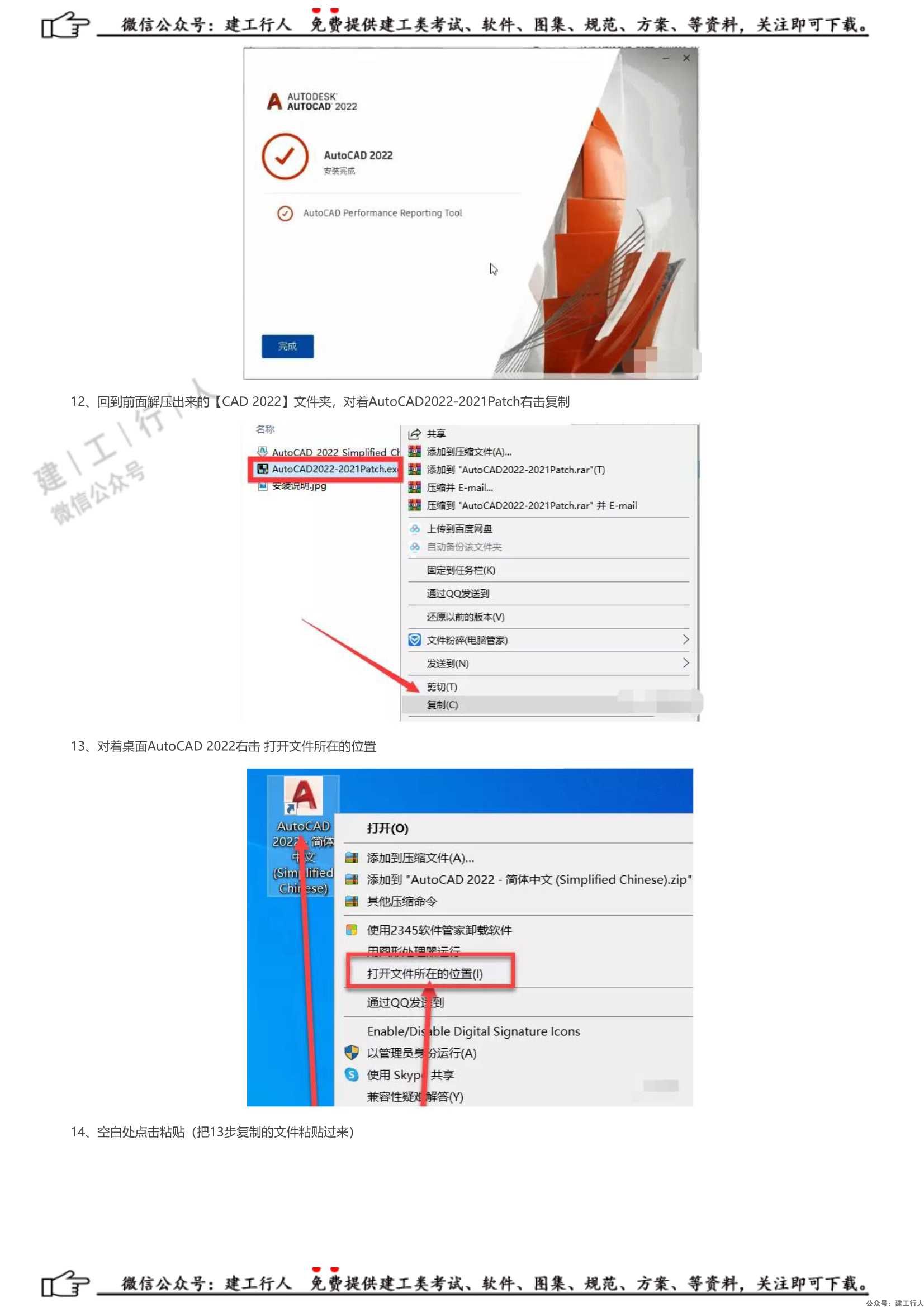 AutoCAD2022安装激活破解教程 _ 公众号：建工行人_0004.Jpeg