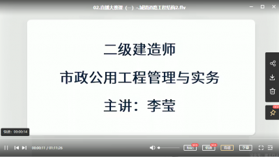 2022年-环球网校-市政-大班课-李莹-课程下载