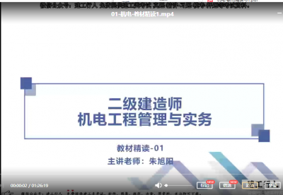 二建机电朱旭阳是哪个网校的？