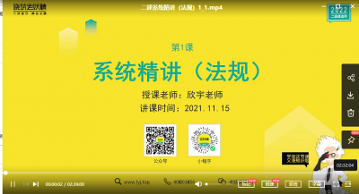 2022年-老妖精教育-二建法规-精讲班-欣宇-课程下载