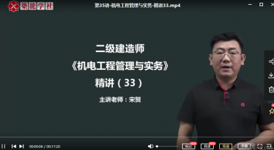 二建机电宋贺是哪个网校的老师？