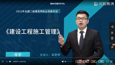 2022年-优路教育-二建管理-精讲班-栾泽华-课程下载