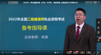 2022年-兴为教育-二建法规-精讲班-关涛-课程下载