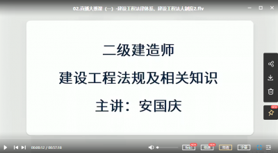 2022年-环球教育-二建法规-大班课-安国庆-课程下载