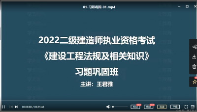 2022年-学天教育-二建法规-习题班-王君雅-课程下载