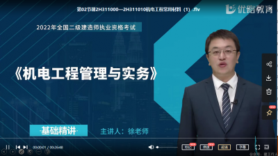 2022年-优路教育-机电-精讲班-徐铖龙-课程下载