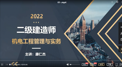 2022年-建工教育-机电-精讲班-康仁杰-课程下载