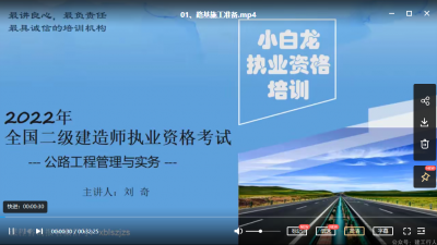2022年-小白龙教育-二建公路-精讲班-刘琦-课程下载