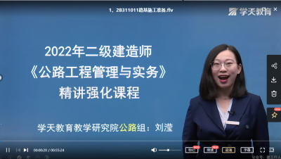 2022年-学天教育-二建公路-精讲班-刘滢-课程下载