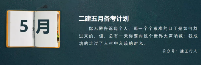 【备考】二建5月备考计划。