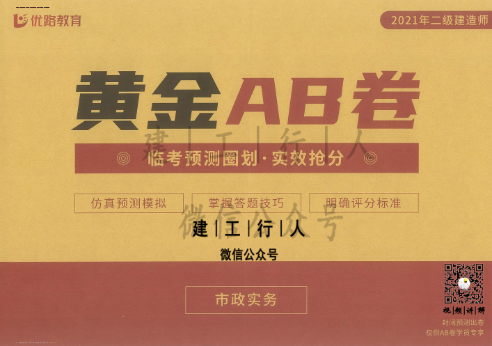 2021年二建《优路黄金AB卷》全专业电子版下载