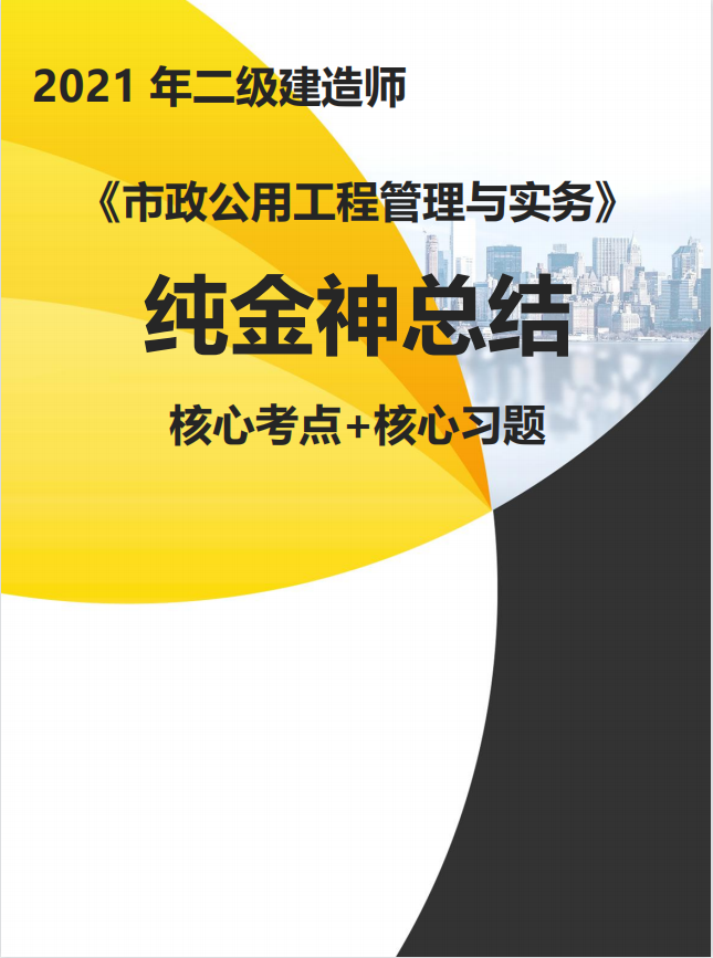 2021二建《纯金神总结》全专业下载