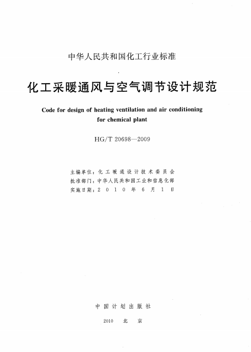 HGT 20698-2009 化工采暖通风与空气调节设计规范下载