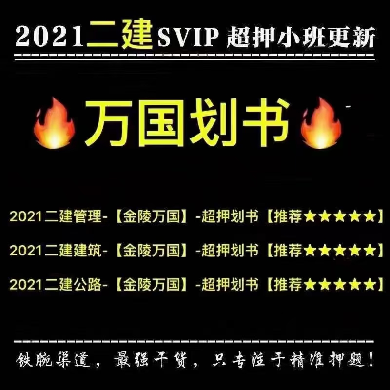 2021二建管理-金陵万国-终极考前划书