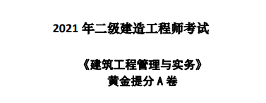 21二建-建筑-考前提分AB卷下载。