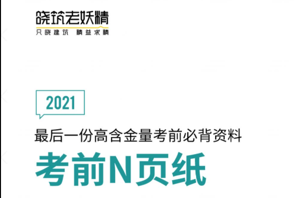 21二建《老妖精N页纸》下载