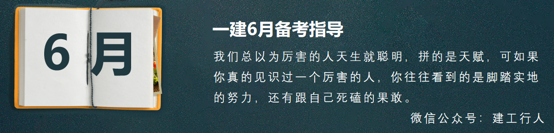 21一建6月备考计划。