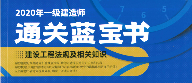 2020一建《蓝宝书》公共课下载