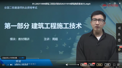 二建建筑周超 是哪家网校的老师？