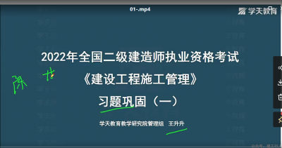 2022年-学天教育-二建管理-习题班-王升升-课程下载