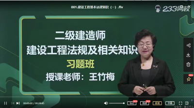 2022年-233教育-二建法规-习题班-王竹梅-课程下载
