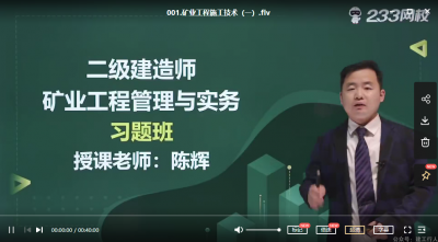 2022年-233教育-二建矿业-习题班-陈辉-课程下载