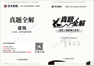 2022年一建学天历年真题全解PDF下载