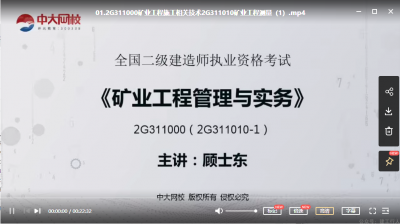 2022年-中大教育-二建矿业-精讲班-顾世东-课程下载
