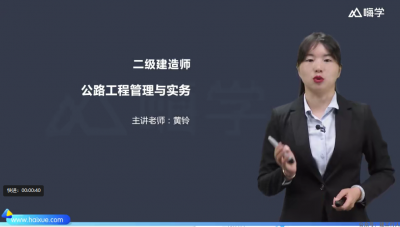 2022年-嗨学教育-二建公路-精讲班-黄玲-课程下载